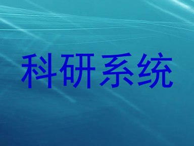 科研系统