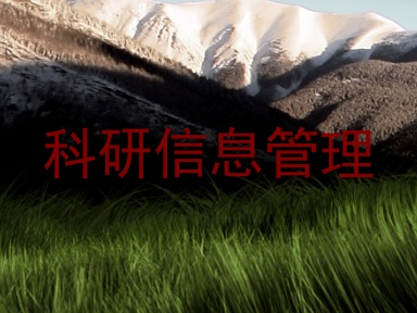 科研信息管理