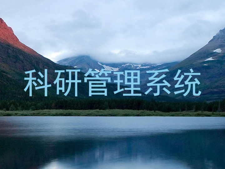 科研管理系统