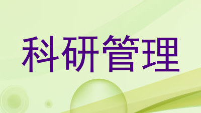 科研管理