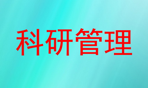 科研管理