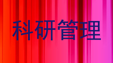科研管理
