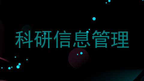 科研信息管理