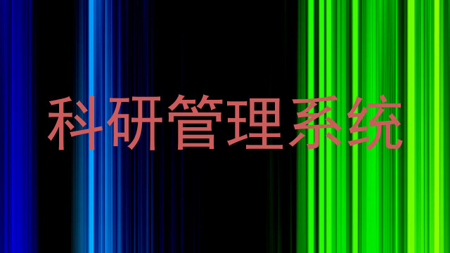 科研管理