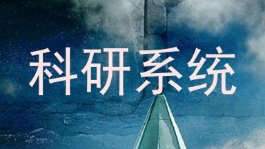 科研系统
