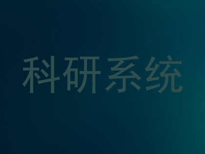 科研系统