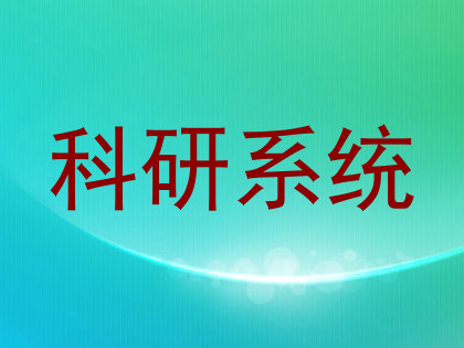 科研系统