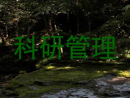 科研管理