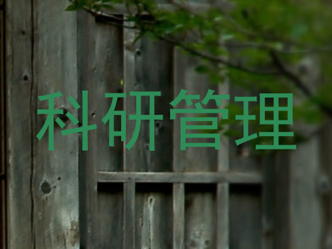 科研管理