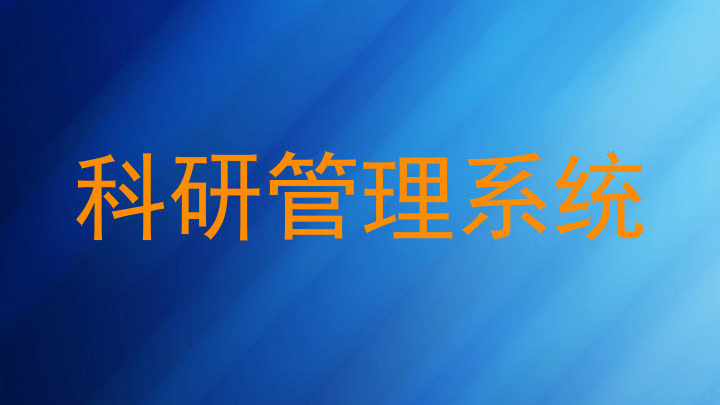 科研管理系统