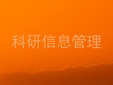科研信息管理