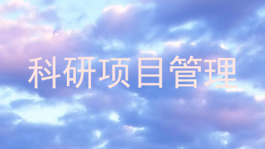 科研项目管理