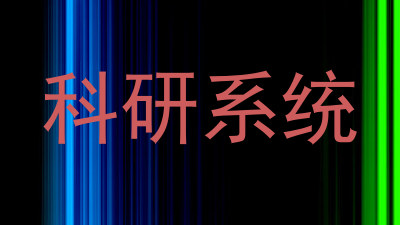 科研系统