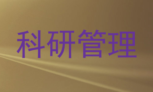 科研管理