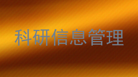 科研信息管理