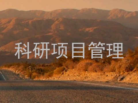 科研项目管理