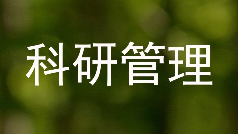 科研管理