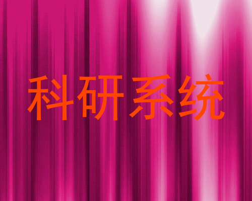 科研系统
