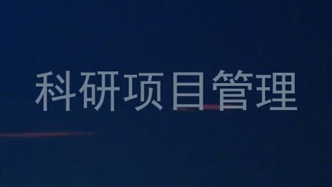 科研项目管理