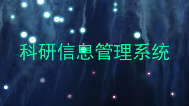科研信息管理系统