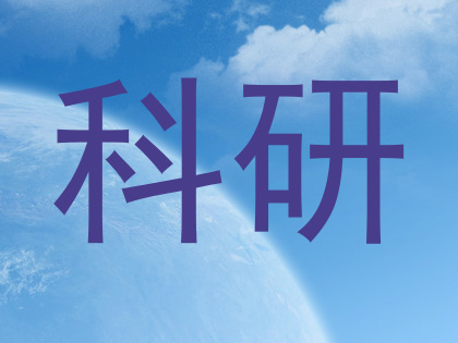 科研