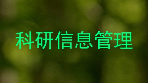 科研信息管理