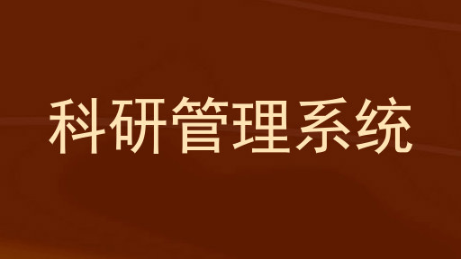 科研管理系统