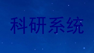 科研系统