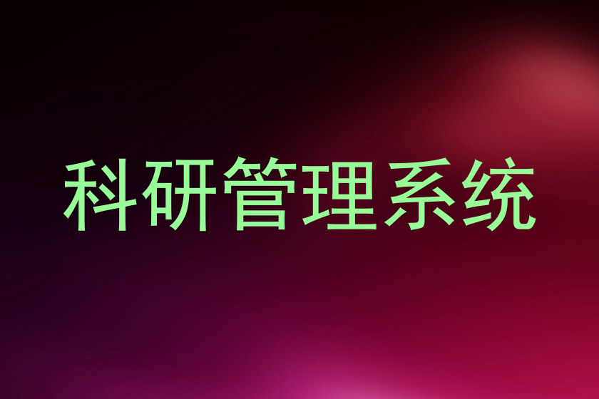 科研管理系统