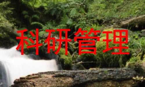 科研管理