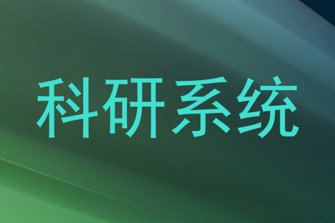 科研系统