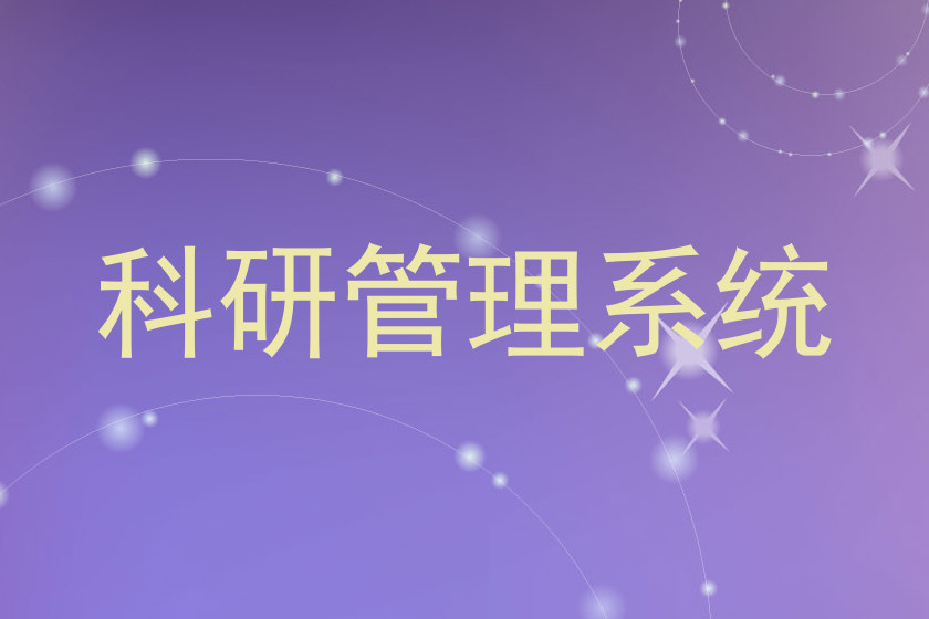 科研管理系统
