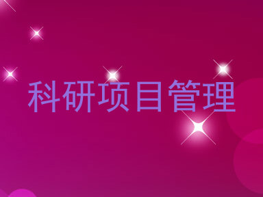 科研项目管理