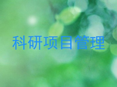 科研项目管理