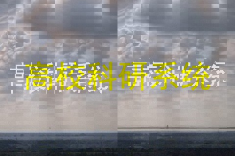 高校科研系统