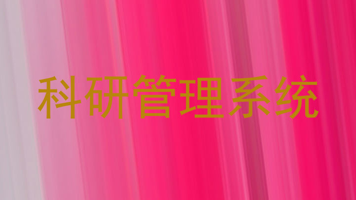 科研管理系统
