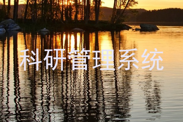 科研管理系统