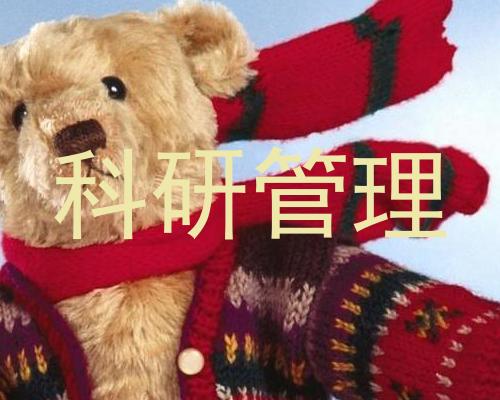 科研管理