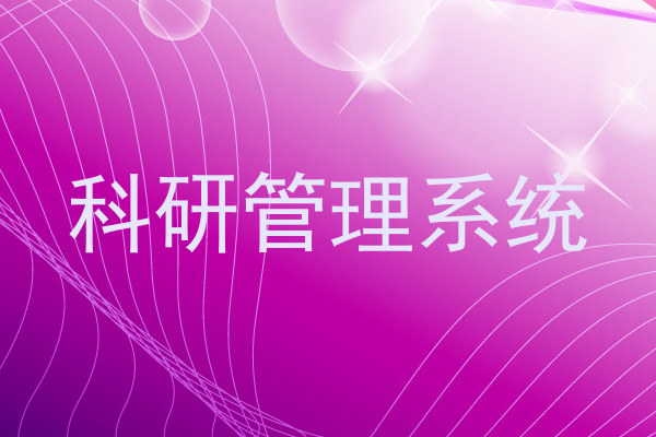 科研管理系统