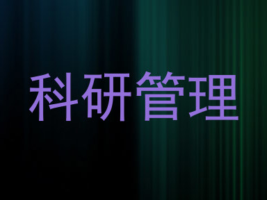 科研管理