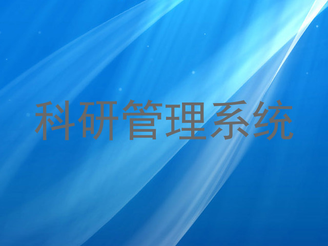 科研管理系统