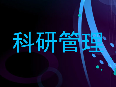 科研管理