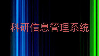 科研信息管理系统