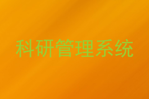 科研管理系统