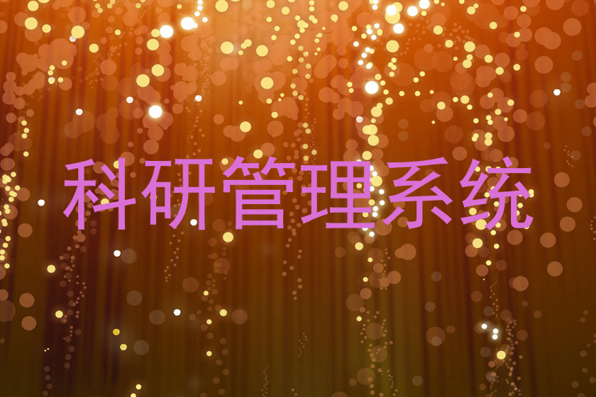 科研管理系统