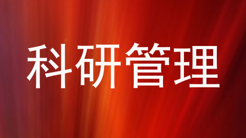 科研管理