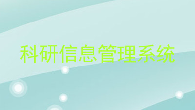 科研信息管理系统