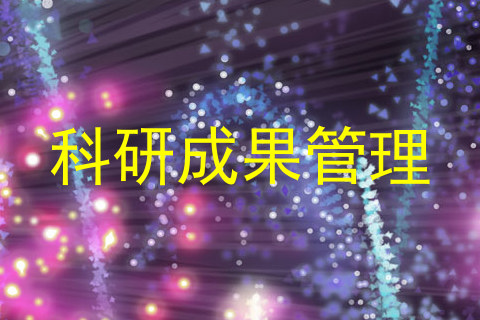 科研成果管理