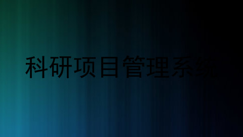 科研项目管理系统