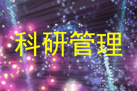 科研管理